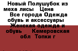 Новый Полушубок из меха лисы › Цена ­ 40 000 - Все города Одежда, обувь и аксессуары » Женская одежда и обувь   . Кемеровская обл.,Топки г.